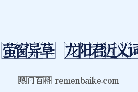 萤窗异草·龙阳君近义词是什么意思的图片